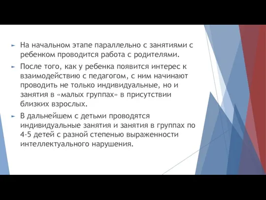 На начальном этапе параллельно с занятиями с ребенком проводится работа