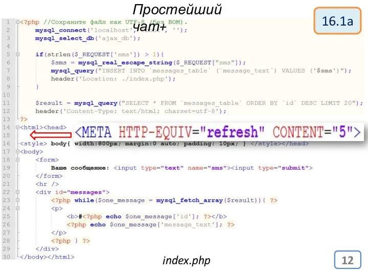 Простейший чат+ index.php 16.1a