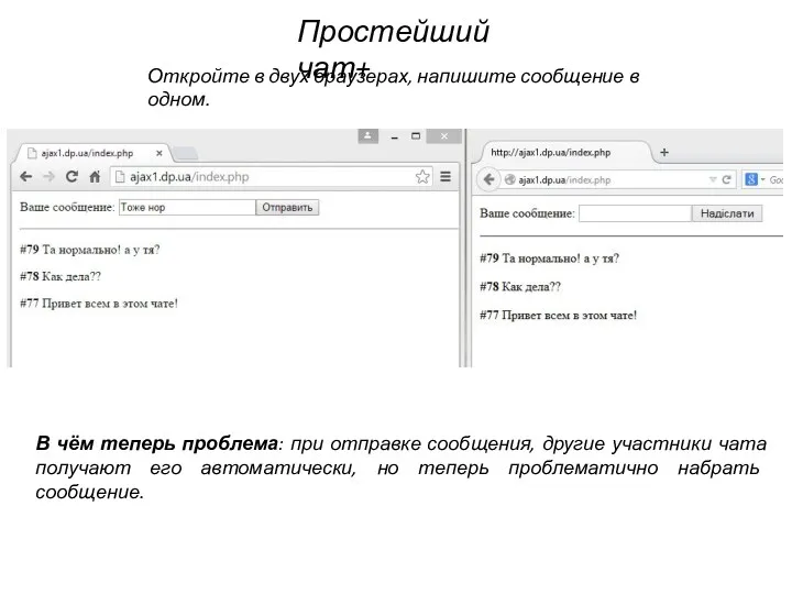 Простейший чат+ Откройте в двух браузерах, напишите сообщение в одном.