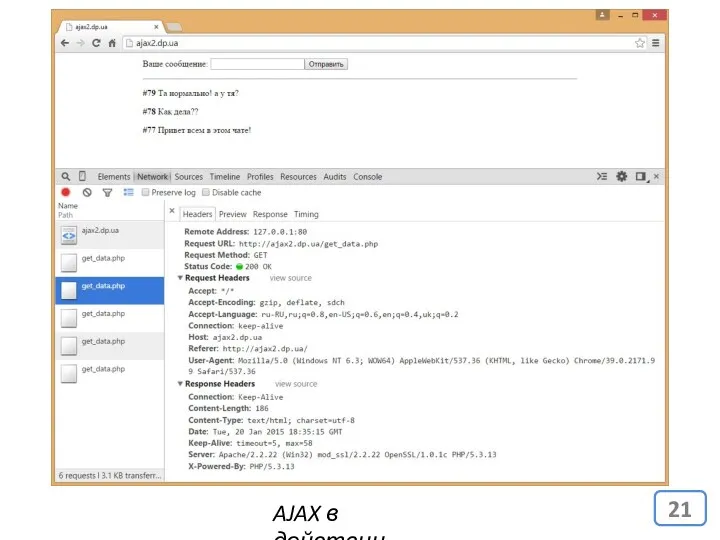 AJAX в действии