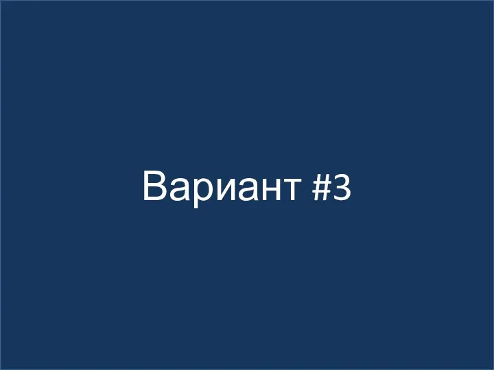 Вариант #3