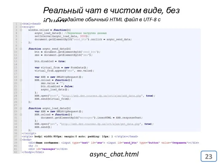 Реальный чат в чистом виде, без jQuery Создайте обычный HTML файл в UTF-8 с ВОМ. async_chat.html
