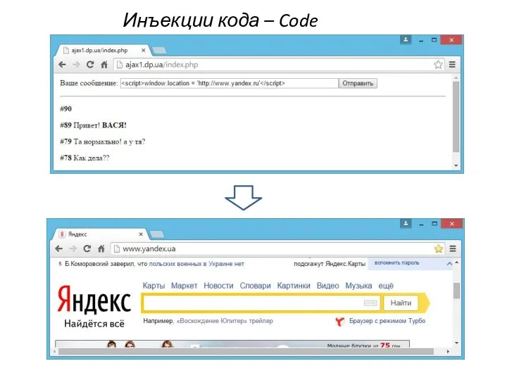 Инъекции кода – Code injection