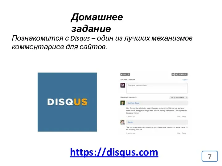 Домашнее задание Познакомится с Disqus – один из лучших механизмов комментариев для сайтов. https://disqus.com