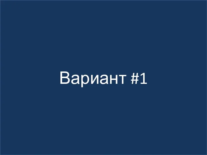 Вариант #1