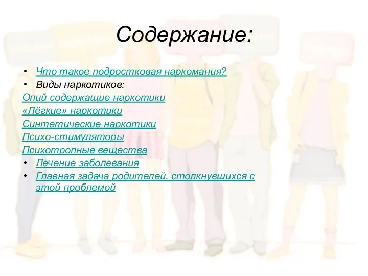 Содержание: Что такое подростковая наркомания? Виды наркотиков: Опий содержащие наркотики