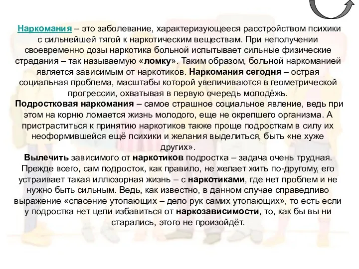 Наркомания – это заболевание, характеризующееся расстройством психики с сильнейшей тягой