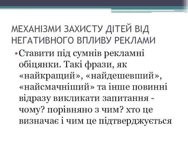 МЕХАНІЗМИ ЗАХИСТУ ДІТЕЙ ВІД НЕГАТИВНОГО ВПЛИВУ РЕКЛАМИ Ставити під сумнів