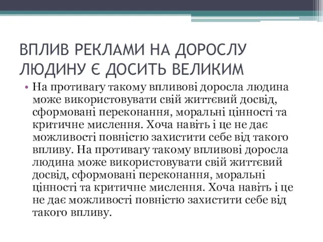 ВПЛИВ РЕКЛАМИ НА ДОРОСЛУ ЛЮДИНУ Є ДОСИТЬ ВЕЛИКИМ На противагу