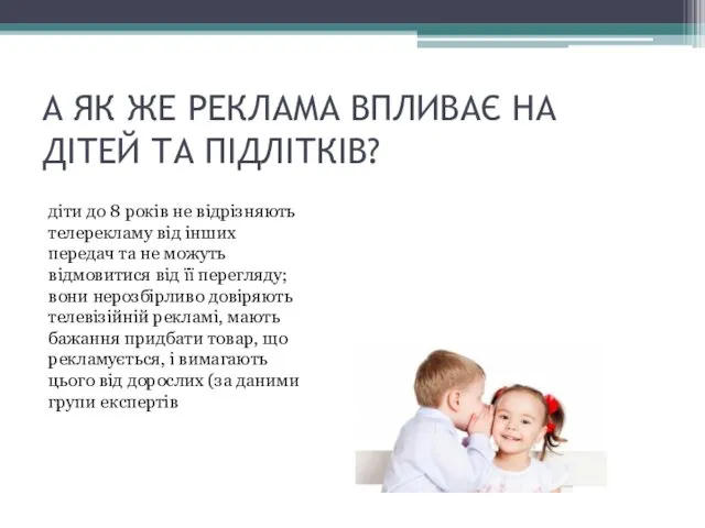 А ЯК ЖЕ РЕКЛАМА ВПЛИВАЄ НА ДІТЕЙ ТА ПІДЛІТКІВ? діти