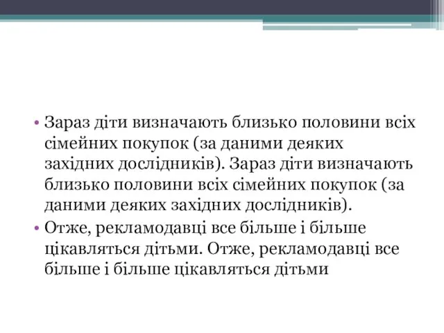 Зараз діти визначають близько половини всіх сімейних покупок (за даними