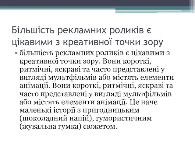 Більшість рекламних роликів є цікавими з креативної точки зору більшість