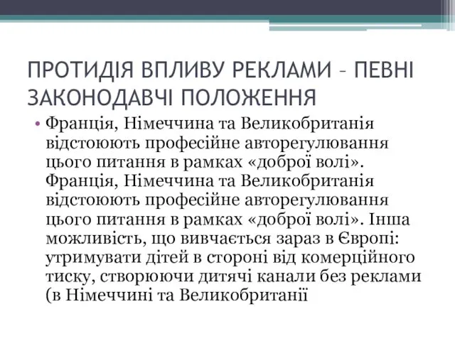 ПРОТИДІЯ ВПЛИВУ РЕКЛАМИ – ПЕВНІ ЗАКОНОДАВЧІ ПОЛОЖЕННЯ Франція, Німеччина та