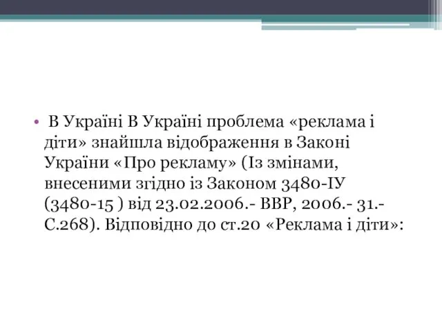 В Україні В Україні проблема «реклама і діти» знайшла відображення