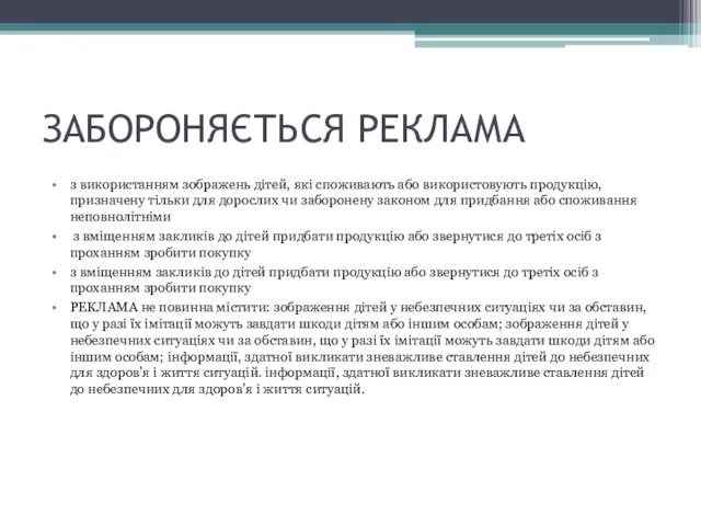 ЗАБОРОНЯЄТЬСЯ РЕКЛАМА з використанням зображень дітей, які споживають або використовують