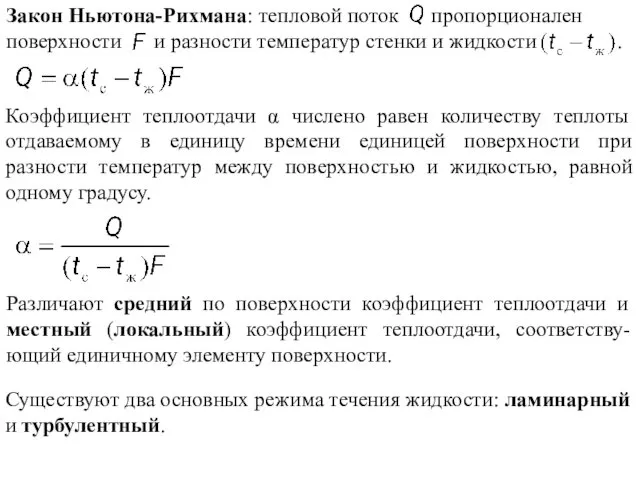 Закон Ньютона-Рихмана: тепловой поток пропорционален поверхности и разности температур стенки