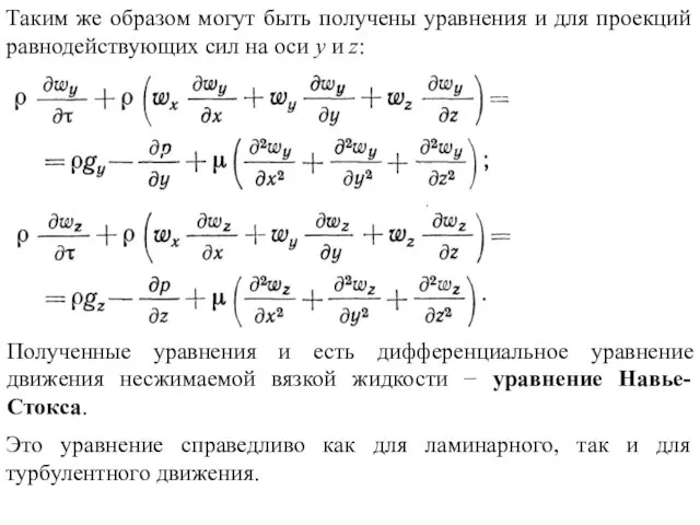 Таким же образом могут быть получены уравнения и для проекций