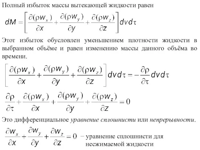 Полный избыток массы вытекающей жидкости равен Этот избыток обусловлен уменьшением