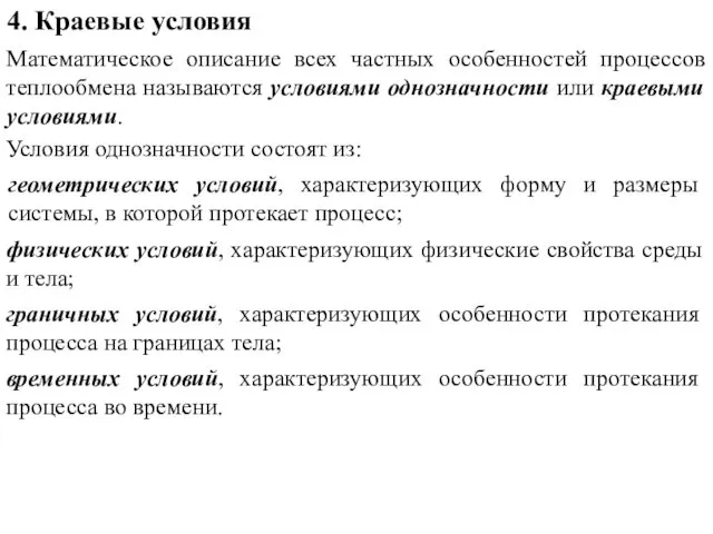 4. Краевые условия Математическое описание всех частных особенностей процессов теплообмена