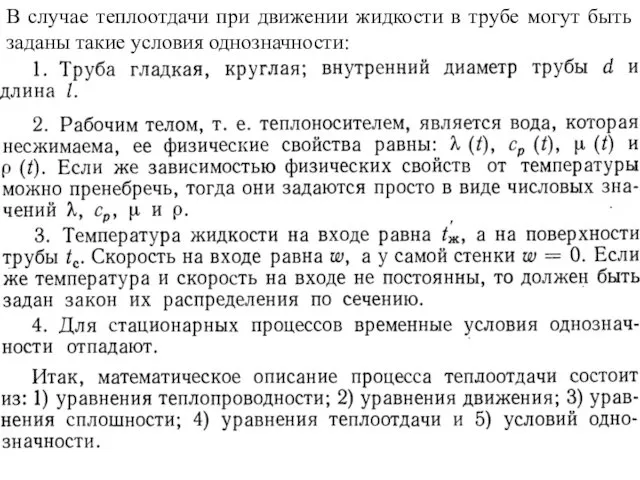 В случае теплоотдачи при движении жидкости в трубе могут быть заданы такие условия однозначности: