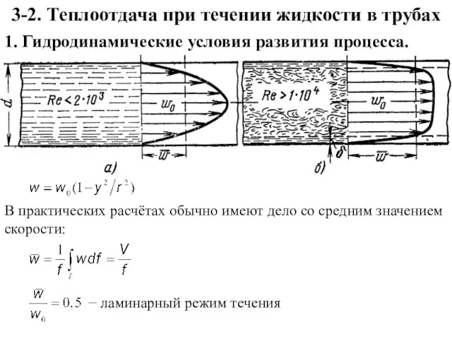 3-2. Теплоотдача при течении жидкости в трубах 1. Гидродинамические условия