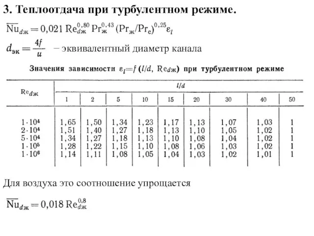 3. Теплоотдача при турбулентном режиме. − эквивалентный диаметр канала Для воздуха это соотношение упрощается