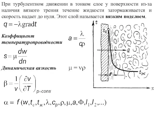 При турбулентном движении в тонком слое у поверхности из-за наличия