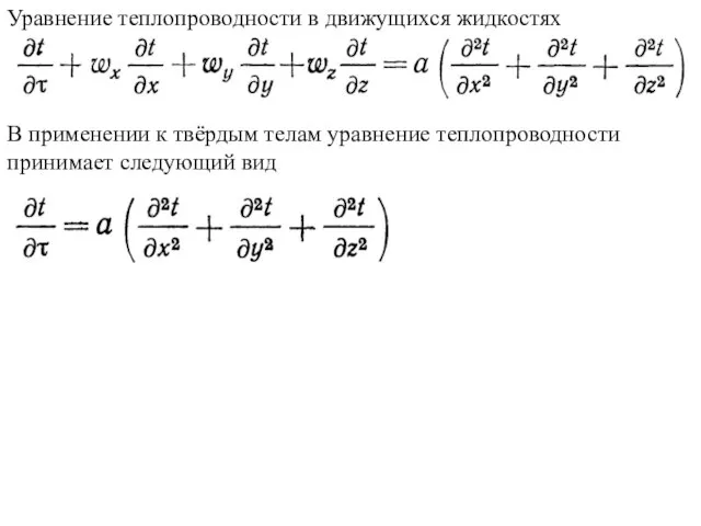 Уравнение теплопроводности в движущихся жидкостях В применении к твёрдым телам уравнение теплопроводности принимает следующий вид