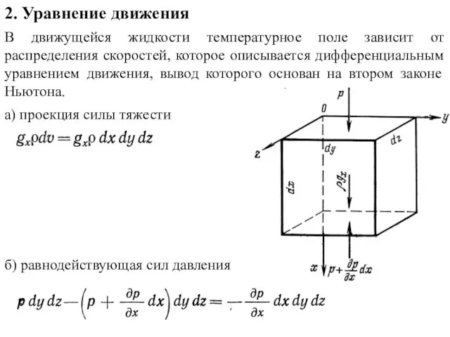 2. Уравнение движения В движущейся жидкости температурное поле зависит от