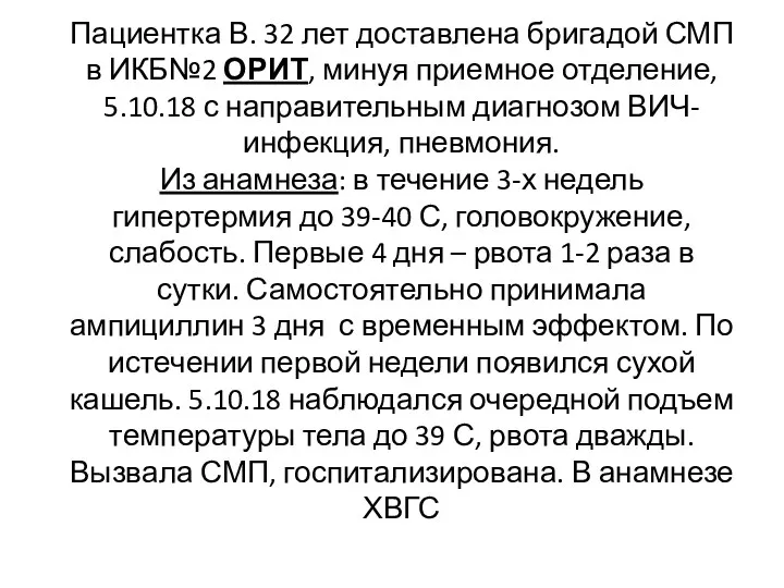 Пациентка В. 32 лет доставлена бригадой СМП в ИКБ№2 ОРИТ,