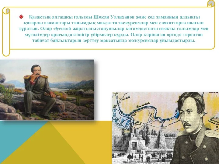 Қазақтың алғашқы ғалымы Шоқан Уалиханов және сол заманның алдыңғы қатарлы