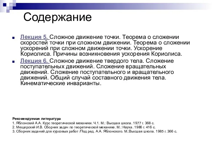 Содержание Лекция 5. Сложное движение точки. Теорема о сложении скоростей