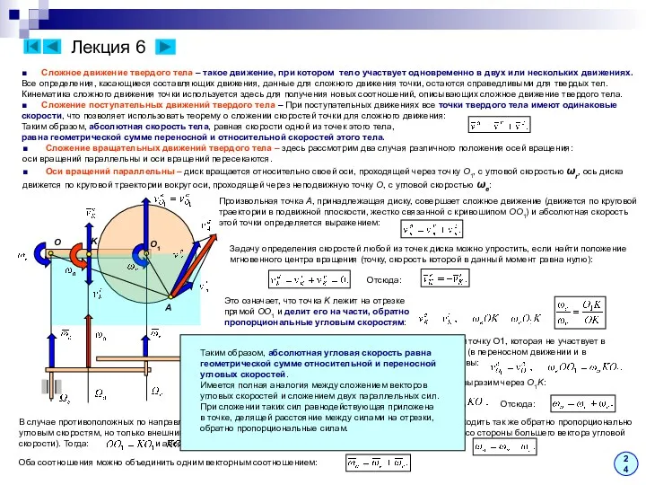 Лекция 6 ■ Сложное движение твердого тела – такое движение,