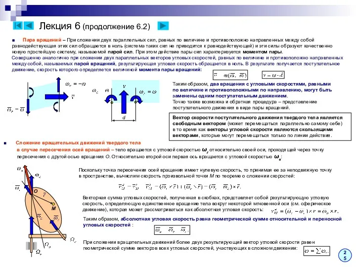 Лекция 6 (продолжение 6.2) ■ Пара вращений – При сложении