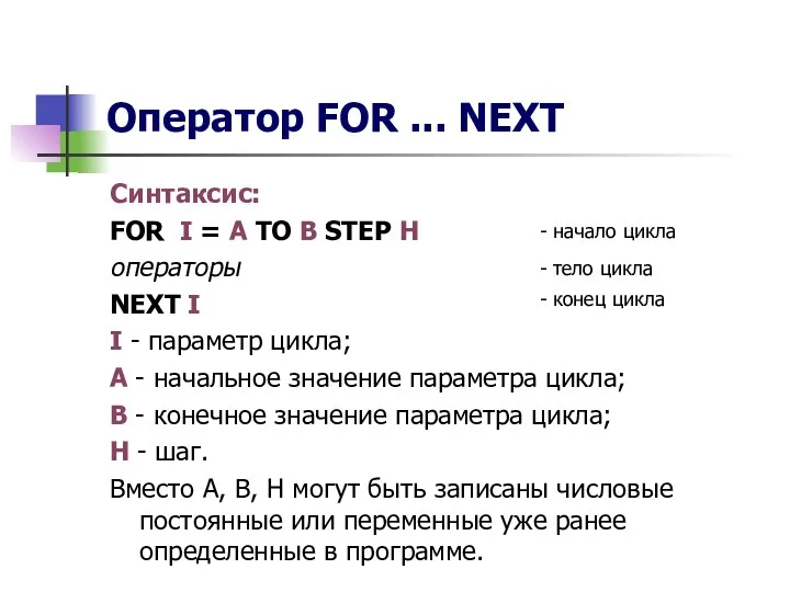 Оператор FOR ... NEXT Синтаксис: FOR I = A TO