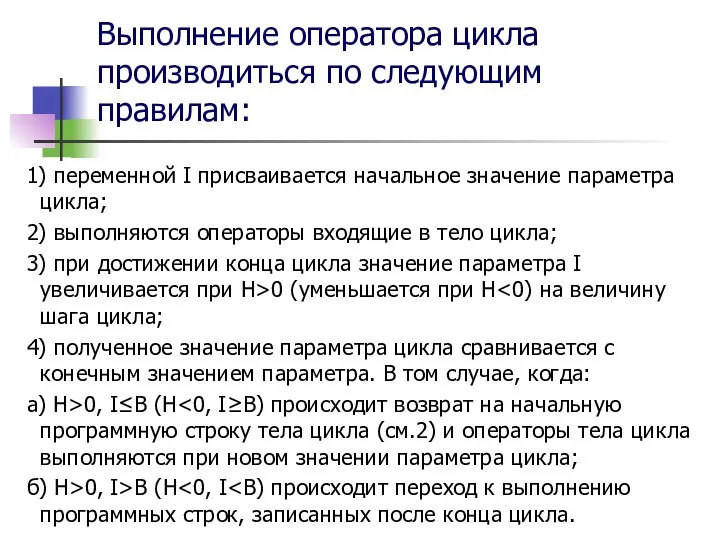 Выполнение оператора цикла производиться по следующим правилам: 1) переменной I