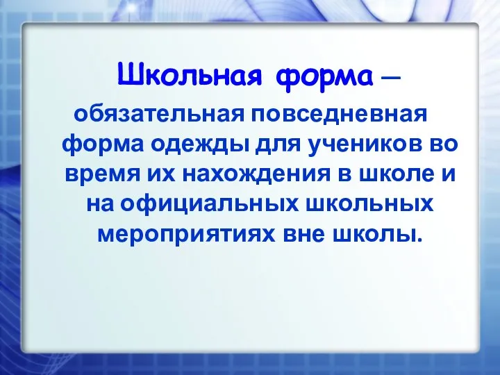 Школьная форма — обязательная повседневная форма одежды для учеников во