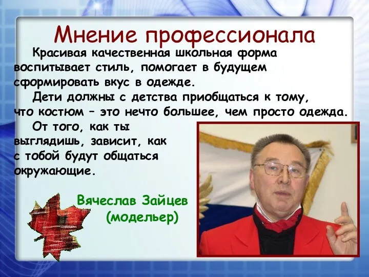 Мнение профессионала Красивая качественная школьная форма воспитывает стиль, помогает в