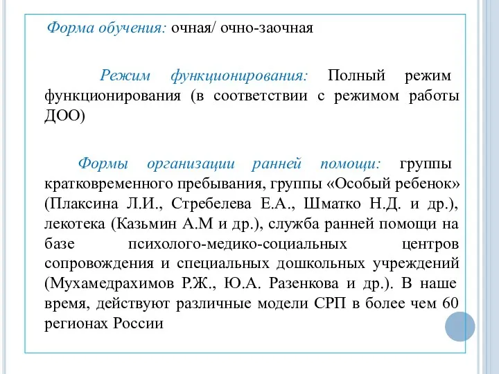 Форма обучения: очная/ очно-заочная Режим функционирования: Полный режим функционирования (в