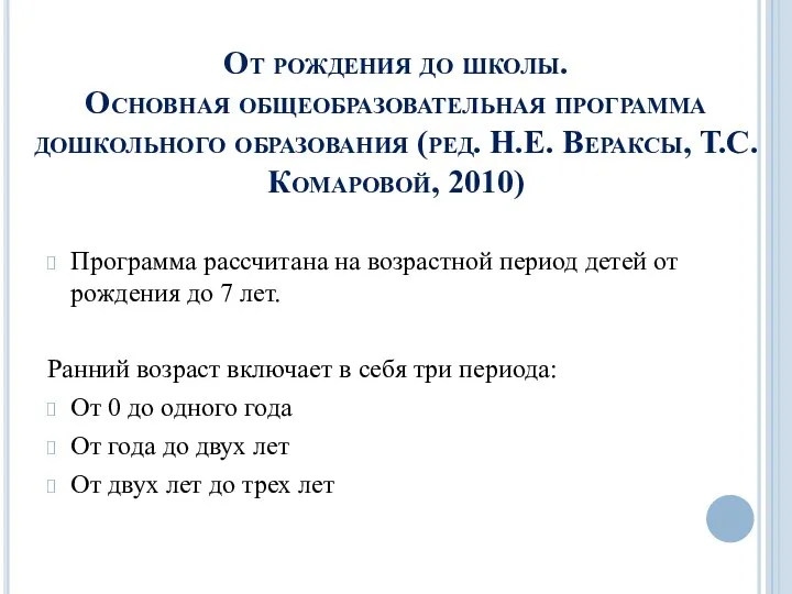 От рождения до школы. Основная общеобразовательная программа дошкольного образования (ред.