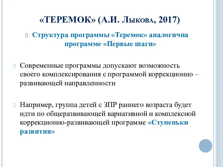 «ТЕРЕМОК» (А.И. Лыкова, 2017) Структура программы «Теремок» аналогична программе «Первые