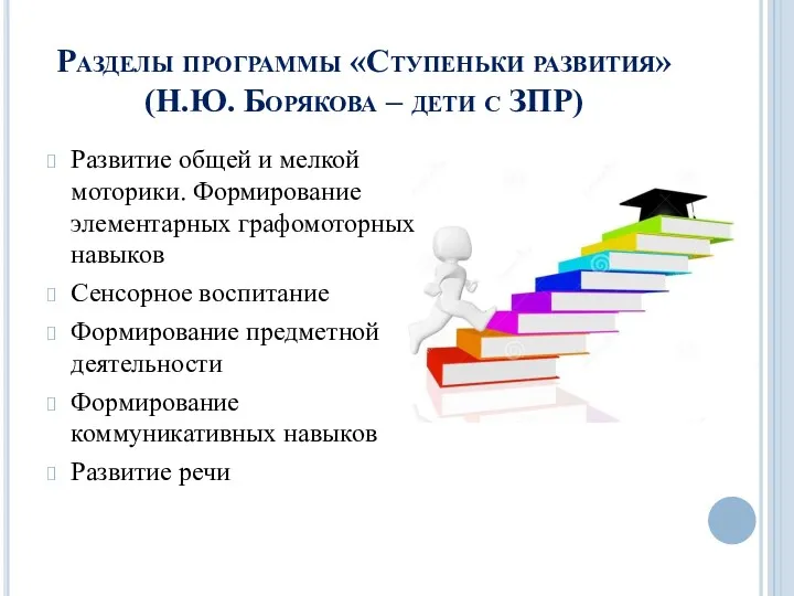 Разделы программы «Ступеньки развития» (Н.Ю. Борякова – дети с ЗПР)