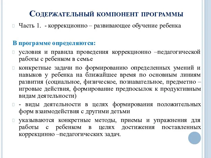 Содержательный компонент программы Часть 1. - коррекционно – развивающее обучение