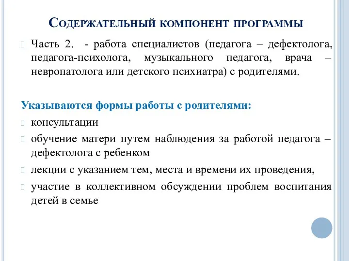 Содержательный компонент программы Часть 2. - работа специалистов (педагога –