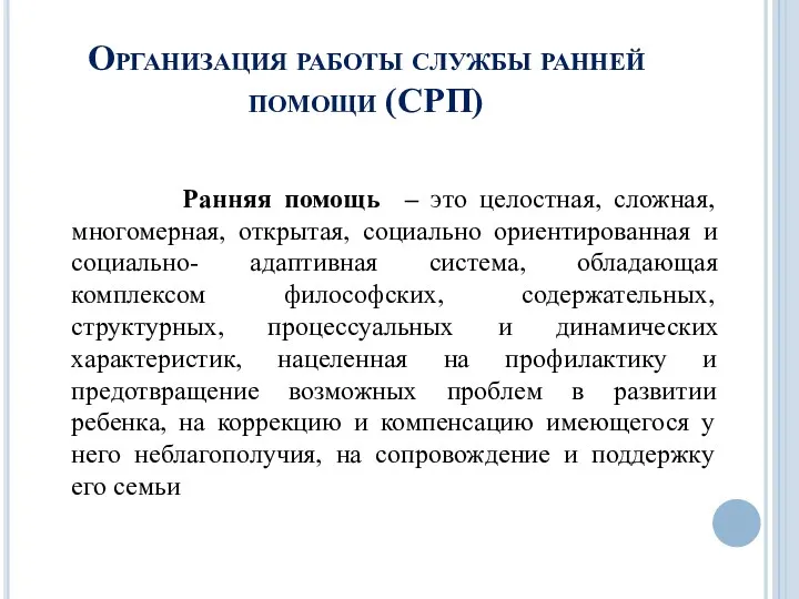 Организация работы службы ранней помощи (СРП) Ранняя помощь – это