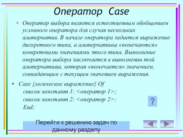 12 Case {логическое выражение} Of список констант 1: ; список