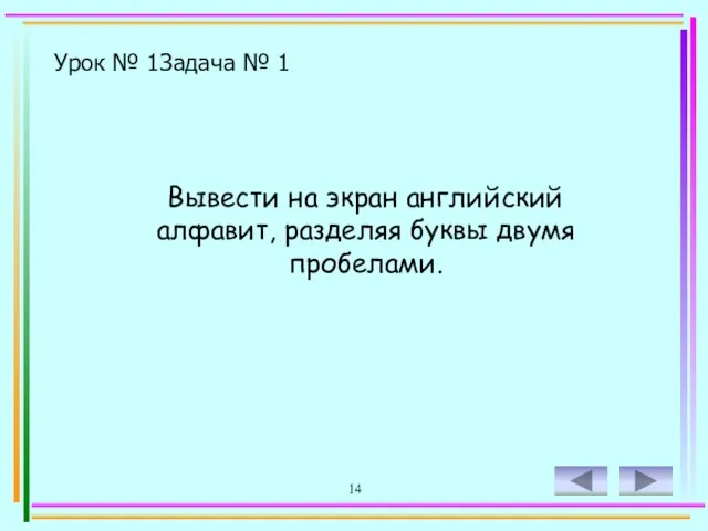 14 Урок № 1 Задача № 1 Вывести на экран английский алфавит, разделяя буквы двумя пробелами.