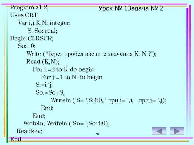 20 Program z1-2; Uses CRT; Var i,j,K,N: integer; S, So: