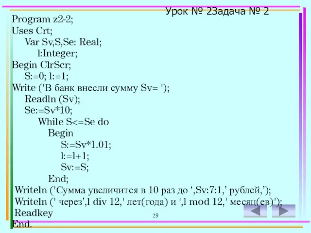 29 Program z2-2; Uses Crt; Var Sv,S,Se: Real; l:Integer; Begin