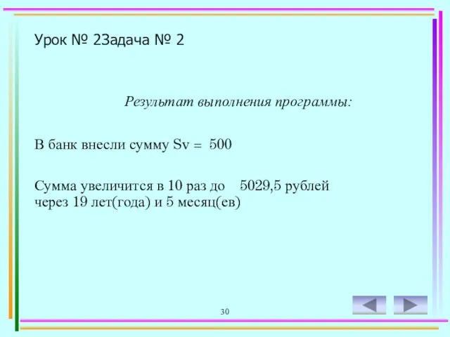 30 Урок № 2 Задача № 2 Результат выполнения программы: